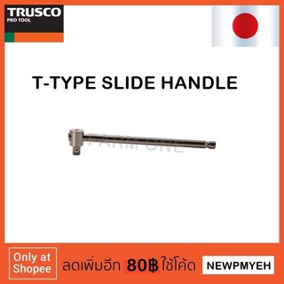 TRUSCO : TSB2-110 (301-3600) T TYPE SLIDE HANDLE ด้ามเลื่อน