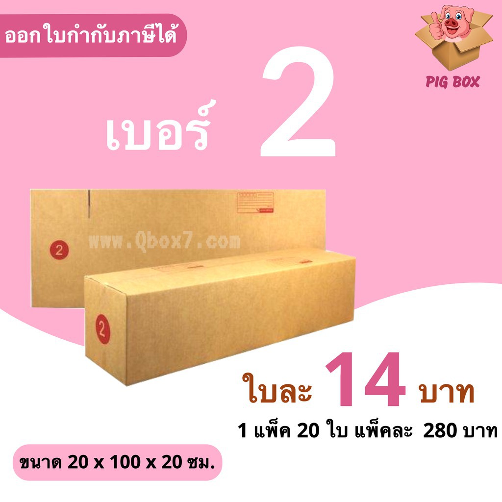 ۞PigBox กล่องไปรษณีย์ เบอร์ 2 (1 แพ็ค 20 ใบ) | Shopee Thailand