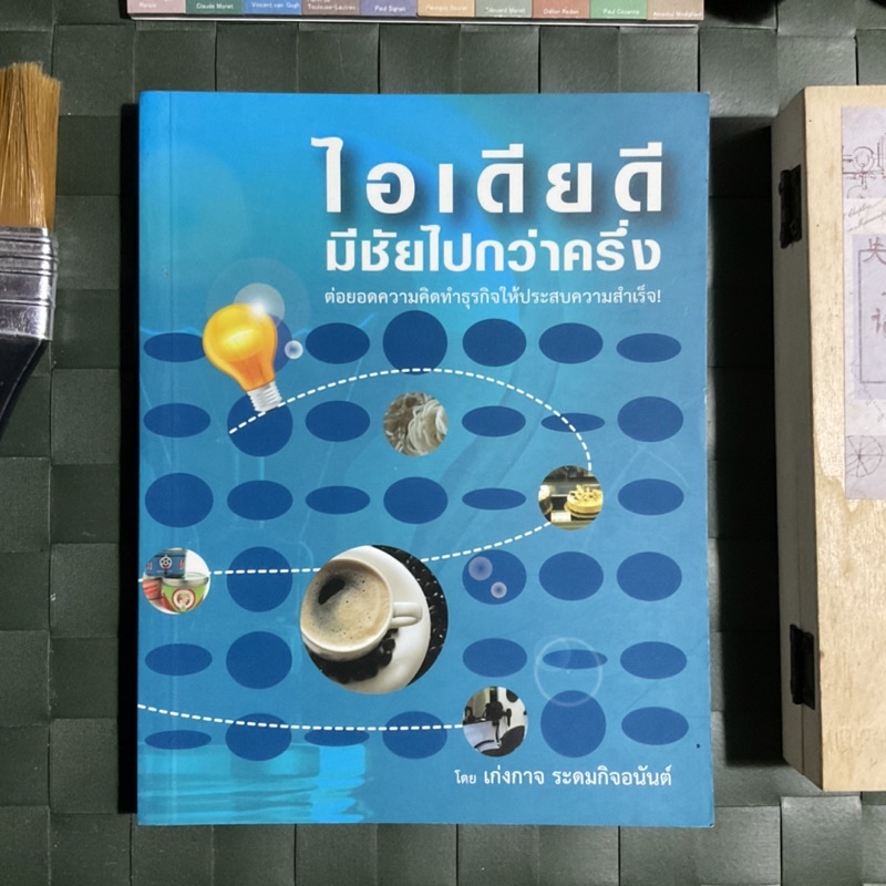 ไอเดียดี-มีชัยไปกว่าครึ่ง-ค้นหาตนเอง-ศึกษา-และลงมือ-ใช้บทเรียนของคนอื่น