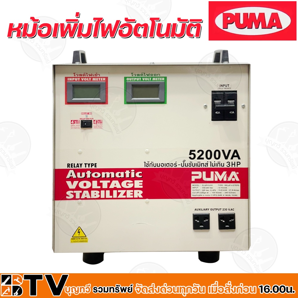 หม้อเพิ่มไฟอัตโนมัติ-puma-220v-5200va-รุ่น-su4r5200-หม้อปรับแรงดันไฟ-ใช้กับมอเตอร์-ปั๊มซับเมิทส์ไม่เกิน-3-hp-ของแท้