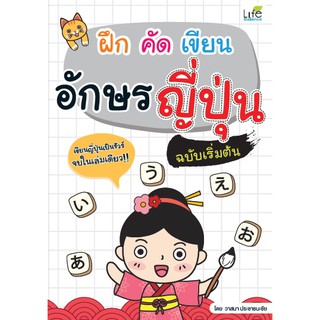 ฝึก คัด เขียน อักษรญี่ปุ่น ฉบับเริ่มต้น