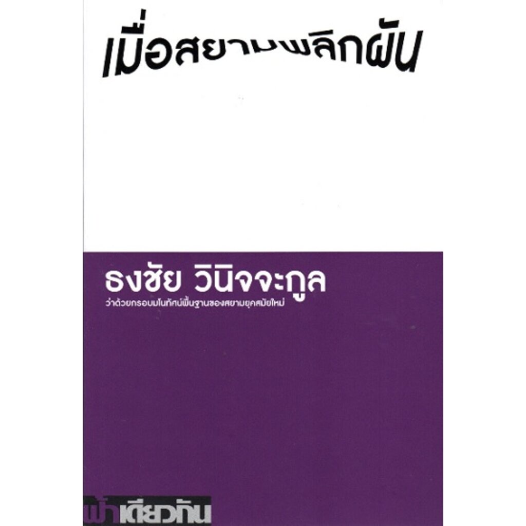 เมื่อสยามพลิกผัน-ว่าด้วยกรอบมโนทัศน์พื้นฐานของสยามยุคสมัยใหม่