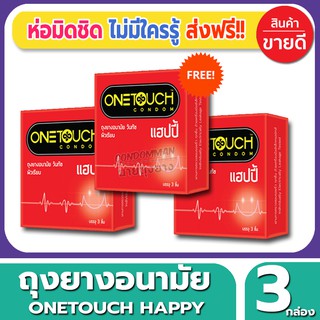 ถุงยางอนามัย Onetouch Happy Condom ถุงยางผิวเรียบ วันทัช แฮปปี้ ขนาด 52 มม.(3ชิ้น/กล่อง) จำนวน 3 กล่อง ราคาถูก