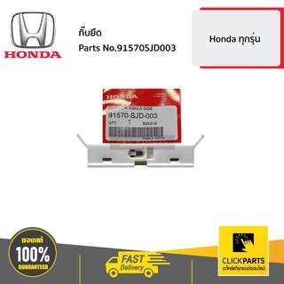 HONDA #91570SJD003 กิ๊บยึด  ทุกปี ของแท้ เบิกศูนย์