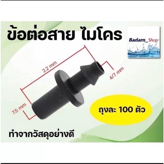 ข้อต่อ สายไมโคร ข้อต่อพีอี PE จุ๊ป1ข้าง (1ถุงบรรจุ100ตัว)