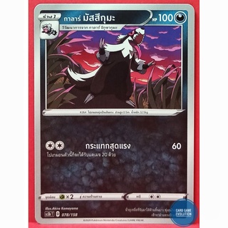 [ของแท้] กาลาร์ มัสสึกุมะ 078/158 การ์ดโปเกมอนภาษาไทย [Pokémon Trading Card Game]