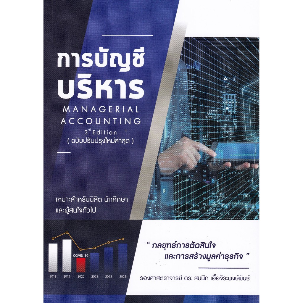 ศูนย์หนังสือจุฬาฯ-การบัญชีบริหาร-managerial-accounting-9786165725859