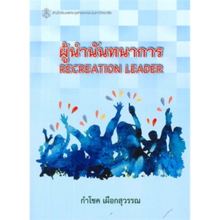 Chulabook(ศูนย์หนังสือจุฬาฯ) |C112หนังสือ 9789740334484ผู้นำนันทนาการ