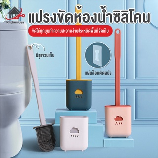 ภาพหน้าปกสินค้าพร้อมส่งkitchenidea/ แปรงขัดห้องน้ำซิลิโคน แปรงขัดส้วม ที่ขัดห้องน้ำ แปรงขัดห้องน้ำติดผนัง ไม้ขัดส้วม ซึ่งคุณอาจชอบสินค้านี้