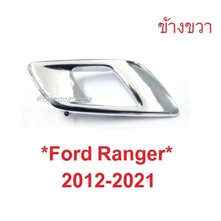 สินค้า 1ขวา สีชุบ ที่ดึงประตูใน Ford Ranger 2012 - 2021 มือเปิดประตูด้านใน Mazda BT50 มาสด้า บีที50 ฟอร์ด เรนเจอร์ มือเปิดใน