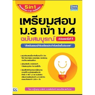 (C111) เตรียมสอบ ม.3 เข้า ม.4 ฉบับสมบูรณ์ อัปเดตครั้งที่ 1  9786164492547