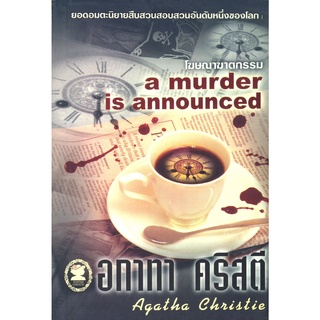 อกาทา คริสตี Agatha Chrisstie  โฆษณาฆาตกรรม A murder is announced