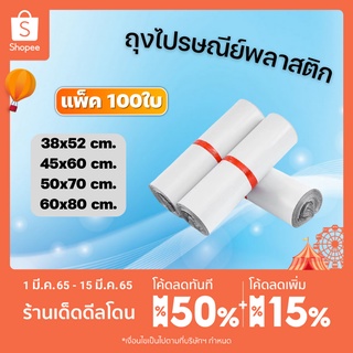 ถุงไปรษณีย์ (100ใบ) ซองไปรษณีย์ ซองไปรษณีย์พลาสติก ถุงพัสดุ ไม่จ่าหน้า ซองพลาสติกกันน้ำ 🔥ราคาถูกที่สุด🔥