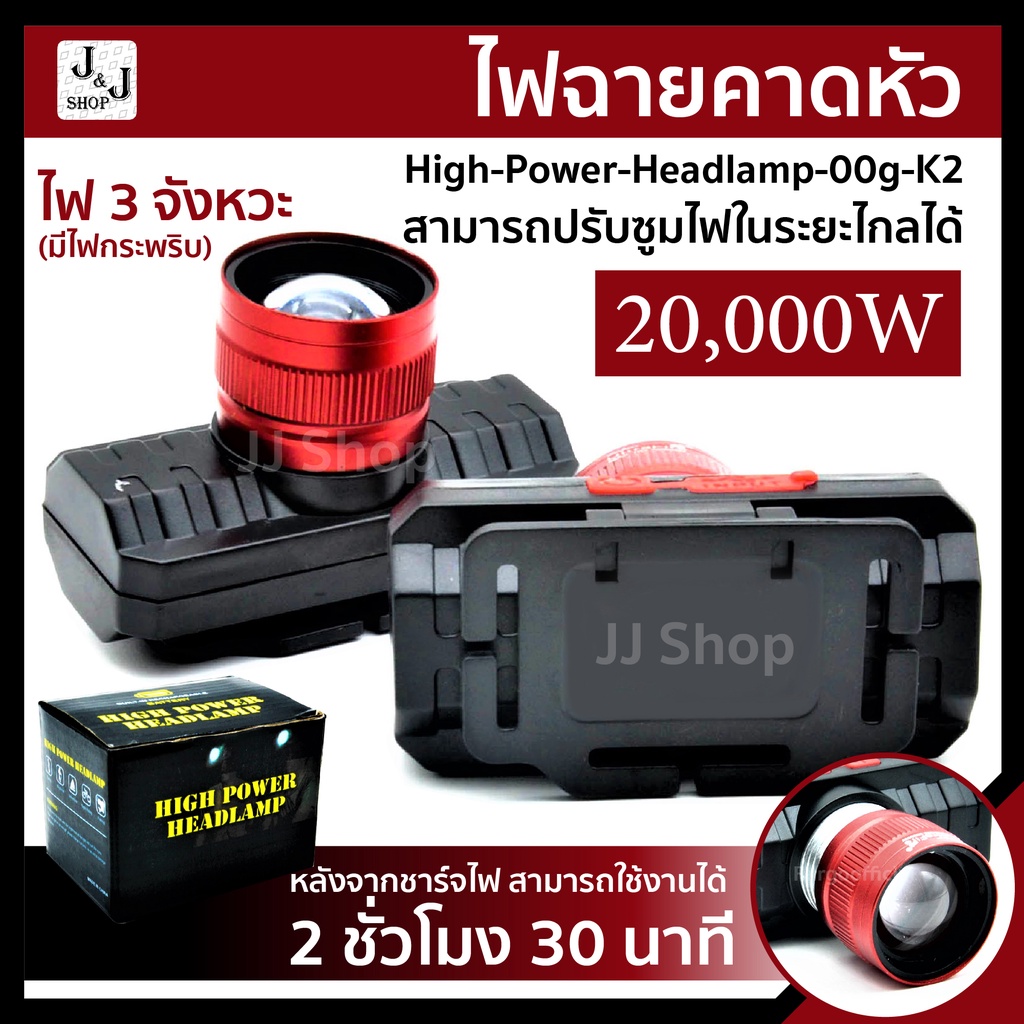 ภาพหน้าปกสินค้าJ&J Shop 0010200032 ไฟฉายคาดหัว ซูมได้ ขนาดเล็ก High Power Headlamp รุ่น High-Power-Headlamp-00g-K2