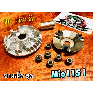 ชามเม็ด ชุด MIO115i Fino115i ล้อสายพาน ตัวหน้า + ปะกับ + ตุ้ม + บูช เดิม แบบแท้