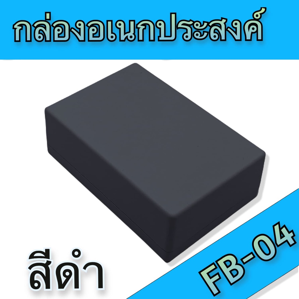 กล่องอเนกประสงค์-fb-04-วัดขนาดจริง-89x133x45mm-มีสีดำและสีเทา-สำหรับใส่อุปกรณ์อิเล็กทรอนิกส์-งานไฟฟ้าและอิเล็คทรอนิคส์