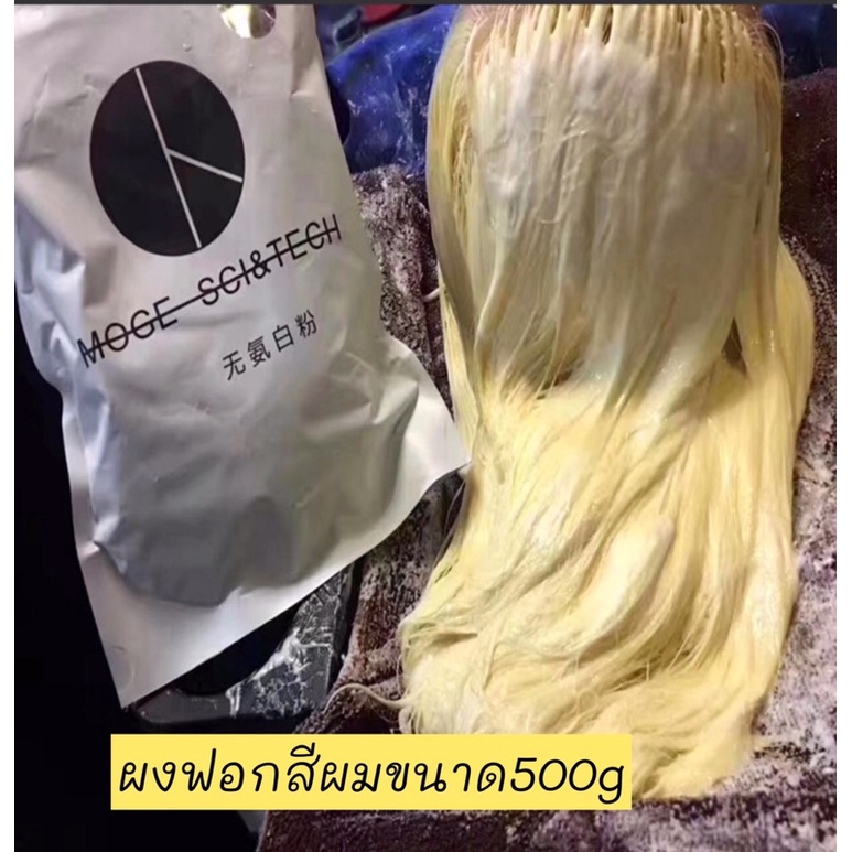 ผงฟอกเคราติน-พร้อมส่ง-ฟอกผมขาว-ก่อนทำสีผมขนาด500gรวดเร็วทำงานง่าย-ราคาประหยัดเหมาะกับร้านเสริมสวย-ขนาด500-กรัม