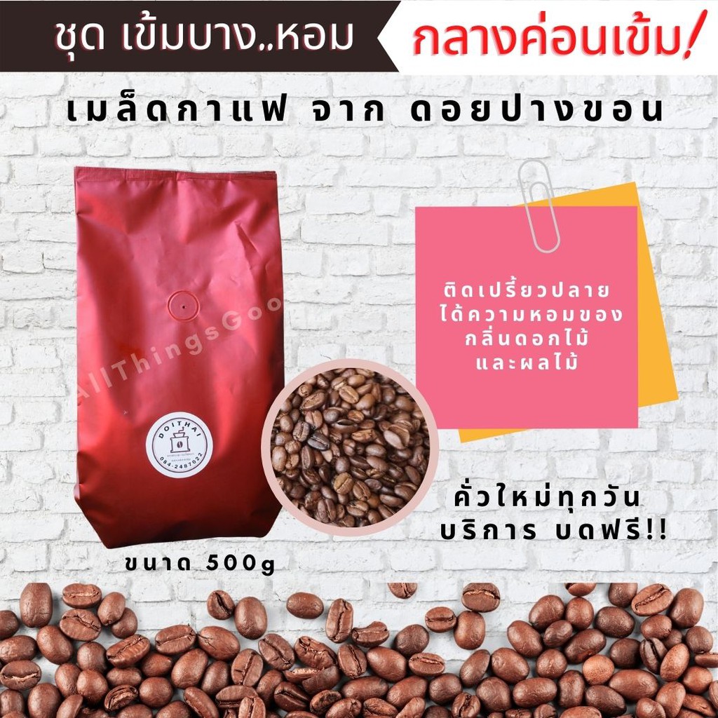 เมล็ดกาแฟ-เมล็ดกาแฟคั่ว-อาราบิก้าแท้-100-จาก-ดอยปางขอน-คั่วสดใหม่ทุกวัน-กินทุกวัน-ก็คั่วทุกวัน