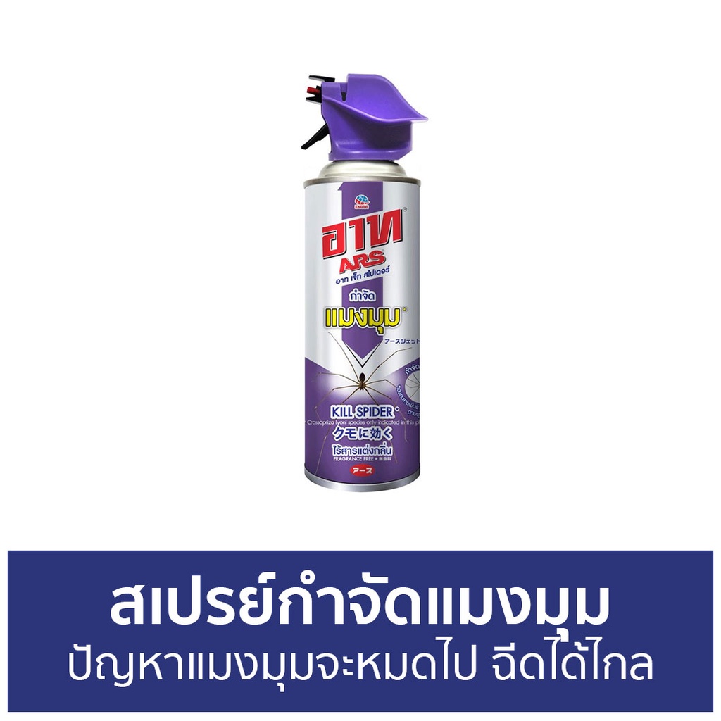 สเปรย์กำจัดแมงมุม-ars-ปัญหาแมงมุมจะหมดไป-ฉีดได้ไกล-jet-spider-กำจัดแมงมุม-ยากำจัดแมงมุม-สเปรย์ไล่แมงมุม-ไล่แมงมุม
