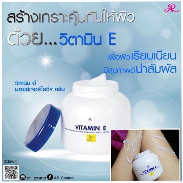 ครีมทาผิว-วิตามินอี-อารอน-vitamin-e-aron