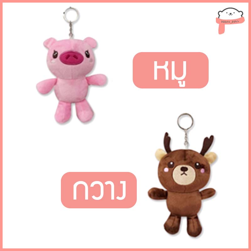 พวงกุญแจหมี-หมู-หมา-แมวน้ำ-เพนกวิน-กวาง-น่ารัก-นุ่มมากค่ะ