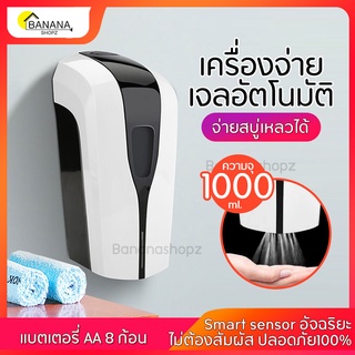 Bonashopz เครื่องจ่ายเจลอัตโนมัติ ความจุ1000 มล. ใช้ถ่านAA8ก้อน พร้อมเซ็นเซอร์อัตโนมัติ ลดอาการปนเปื้อน