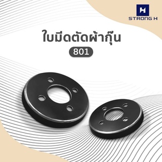 ใบมีดเครื่องตัดผ้ากุ้น801 รุ่น:CF-801/CF-802 Strong Hเเท้  สำหรับเครื่องตัดผ้ากุ้นธรรมดา *ราคาต่ออัน*