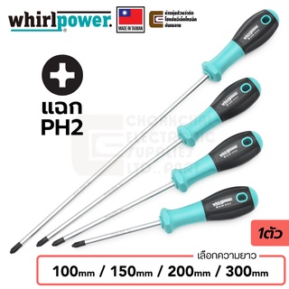 Whirlpower S112-3  ไขควง ปลายแฉก PH2 ยาว 100มม/150มม/200มม/300มม (เลือกความยาว) Made in Taiwan. Phillips