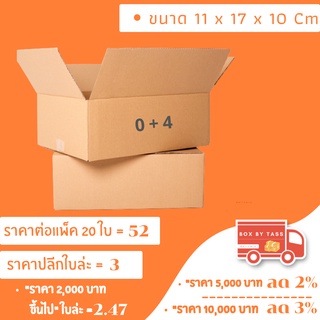 📦 กล่องไปรษณีย์ พร้อมส่ง เบอร์ 0+4 พิมพ์จ่าหน้า ฝาชน ราคาส่ง แพ็ค 10 / 20