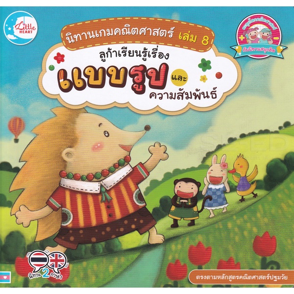 bundanjai-หนังสือเด็ก-นิทานเกมคณิศาสตร์-เล่ม-8-ลูก้าเรียนรู้เรื่องแบบรูปและความสัมพันธ์