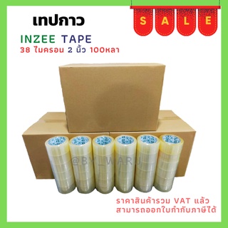 เทปกาว OPP ตรา In-zee Tape กว้าง 2 นิ้ว ยาว 100หลา หนา 38 ไมครอน ยกลัง(72ม้วน) ราคาโรงงาน