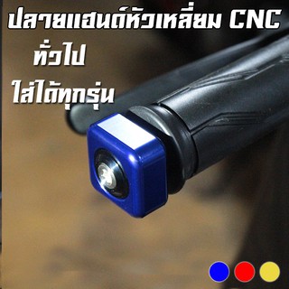 ปลายแฮนด์หัวเหลี่ยม CNC YAMAHA Q-BIX-125 / ทั่วไป PIRANHA (ปิรันย่า)