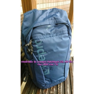 Lowepro Hatchback 22L AW กระเป๋ากล้องสะพายหลัง  มือ 1