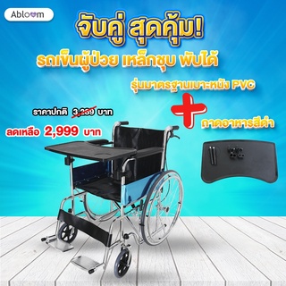 🔥 Abloom รถเข็นผู้ป่วย รุ่นมาตรฐาน เบาะหนังพีวีซี พับได้ เบรค 2 ระบบ พร้อมถาดอาหาร ทานข้าว Wheelchair with Table Tray