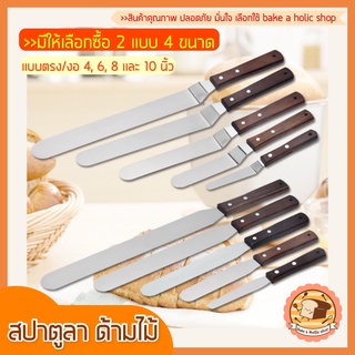 🔥ส่งฟรี🔥 สปาตูล่า สเตนเลสแท้(ด้ามไม้) แบบตรง / แบบงอ ขนาด 4 6 8 10นิ้ว ที่ปาดเค้ก ที่ปาดหน้าเค้ก มีดปาดเค้ก สปาตูลา