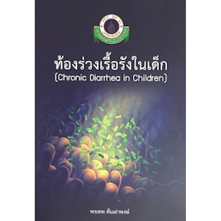 ท้องร่วงเรื้อรังในเด็ก-chronic-diarrhea-in-children