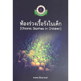 ท้องร่วงเรื้อรังในเด็ก (CHRONIC DIARRHEA IN CHILDREN)