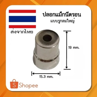 ภาพหน้าปกสินค้า#C-11 ปลอกเเมกนีตรอน รูกลมใหญ่ ขนาด(กว้าง) 15.3x 19 (สูง) mm  อะไหล่ไมโครเวฟ   สินค้าส่งจากไทย ส่งไวทันใจเเน่นอน ซึ่งคุณอาจชอบราคาและรีวิวของสินค้านี้