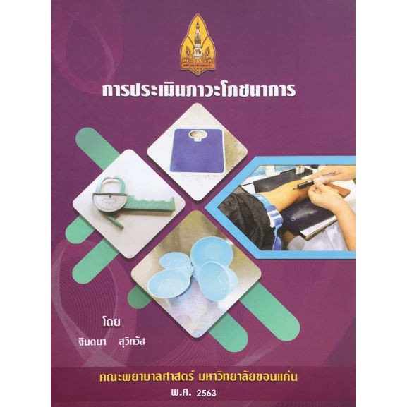 9786164685246-การประเมินภาวะโภชนาการ-nutritional-assessment