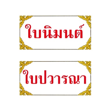 ใบนิมนต์-รุ่นใหม่-ขนาด-a5-มีต้นขั้ว