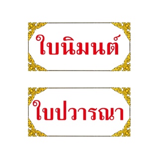 ใบนิมนต์ รุ่นใหม่ ขนาด A5 มีต้นขั้ว