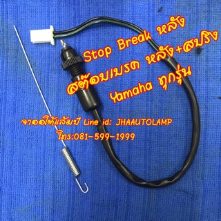 Stop Break หลัง + สปริง Yamaha ทุกรุ่น