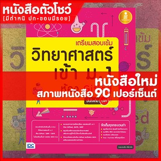 หนังสือม.1 เตรียมสอบเข้ม วิทยาศาสตร์ เข้า ม.1 ห้อง Gifted มั่นใจเต็ม 100 (9786162009426)