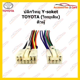 ปลั๊กหลังวิทยุ TOYOTA (วิทยุเดิม) ผู้ รหัส TA-001