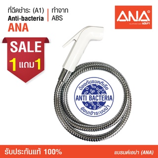 [ซื้อ 1 แถม1 สุดคุ้ม] ANA (เอน่า) ที่ฉีดชำระ แอนตี้แบคทีเรีย [Anti Bacteria] สะอาด ปลอดภัย หัวน็อตทำจากทองเหลืองแท้ 100%
