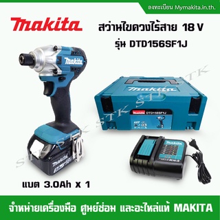 MAKITA สว่านไขควงไร้สาย 18V. รุ่น DTD156SF1J แบตเตอรี่ LI-ION 3.0AH.x1