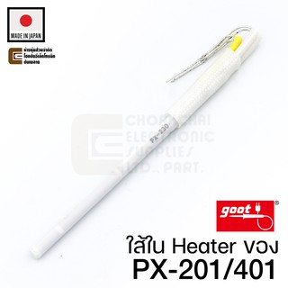 Goot ใส้ในหัวแร้ง แบบเซรามิค Ceramic Heater ของรุ่น PX-201/401 (PX-20H)