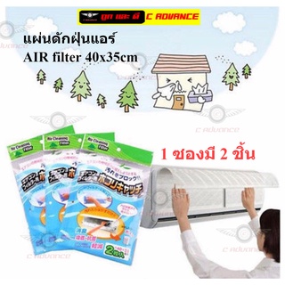 แผ่นดักฝุ่นแอร์​ แผ่นกรองฝุ่นแอร์ AIR CLEANING FILTER 40x35cm 1ซองมี 2ชิ้น แผ่นกรองอากาศ แผ่นกรองเครื่องปรับอากาศ