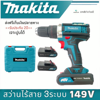 【Send from Bangkok】สว่านไร้สาย สว่านแบตMAKITA 149V 3 ระบบ พร้อมแบต Li-ion 4.0 Ah 2 ก้อน