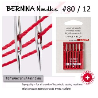 BERNINA เข็มจักรเย็บผ้า สำหรับผ้าทั่วไป เบอร์12(80) แพ็ค 5 เล่ม ใช้ได้กับจักรบ้าน